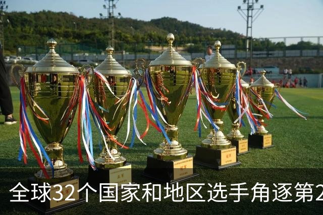 全球32个国家和地区选手角逐第25届世界U20女子手球锦标赛