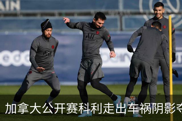 加拿大公开赛科利走出车祸阴影夺取首胜 李昊桐T60