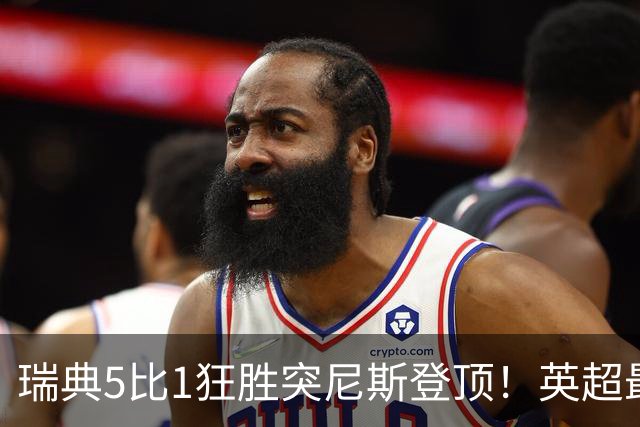 瑞典5比1狂胜突尼斯登顶！英超最贵球员独造3球，替补球员17秒神迹