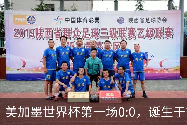 美加墨世界杯第一场0:0，诞生于夺冠大热与世界杯新军之间