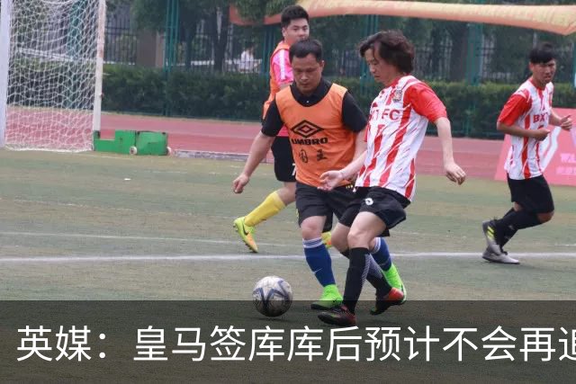 英媒：皇马签库库后预计不会再追卡拉菲奥里，阿森纳也无意出售他
