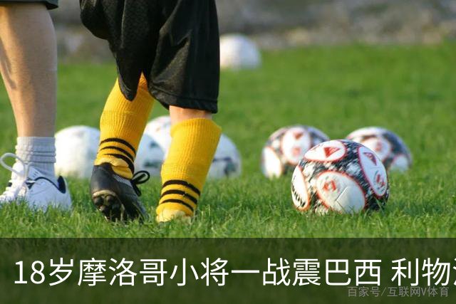 18岁摩洛哥小将一战震巴西 利物浦阿森纳巴黎夏窗抢人