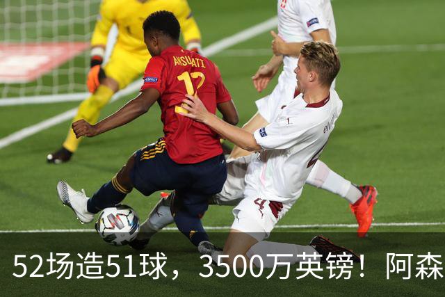 52场造51球，3500万英镑！阿森纳盯上昔日英超“弃将”，这次能打脸吗？