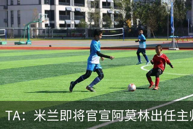 TA：米兰即将官宣阿莫林出任主帅，他首先要处理莱奥去留问题