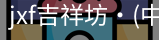 jxf官网
